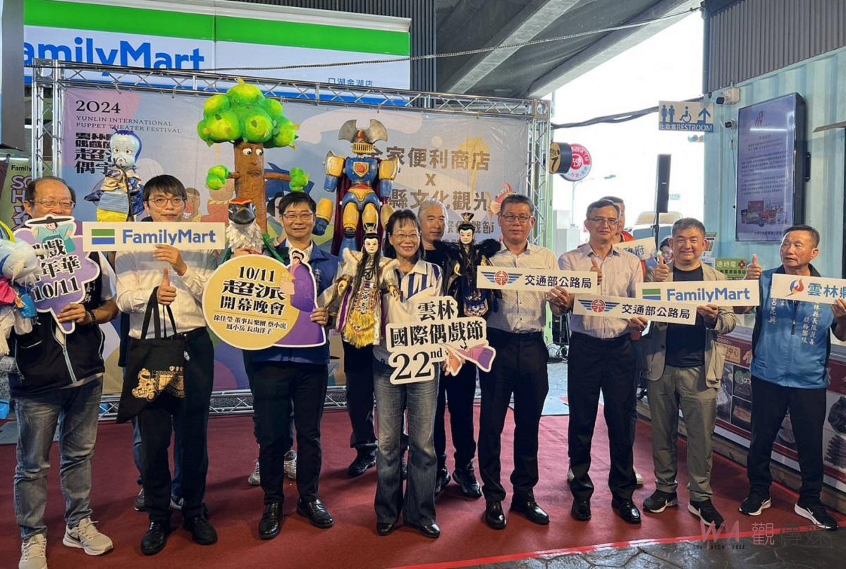 2024雲林國際偶戲節 雲林縣政府攜手全家便利商店推在地文化 - https://www.watchmedia01.com