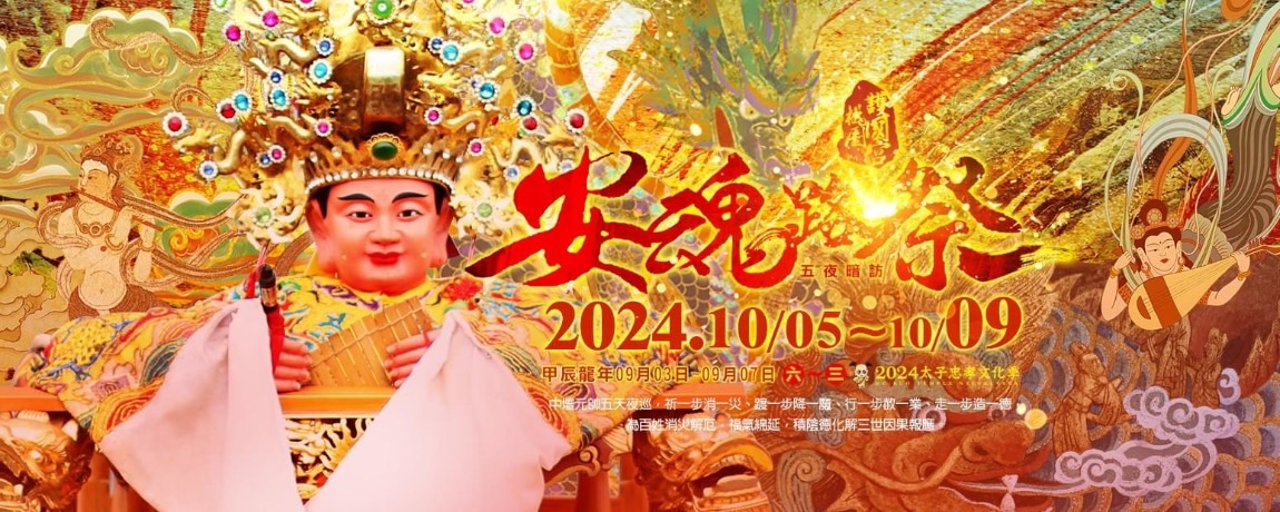 眾星雲集桃園護國宮「太子忠孝文化季」10/5登場 - https://www.watchmedia01.com
