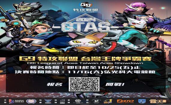 GTAS 2024 -G9台灣王牌爭霸賽　科幻未來熱血競技霸氣登場 - https://www.watchmedia01.com