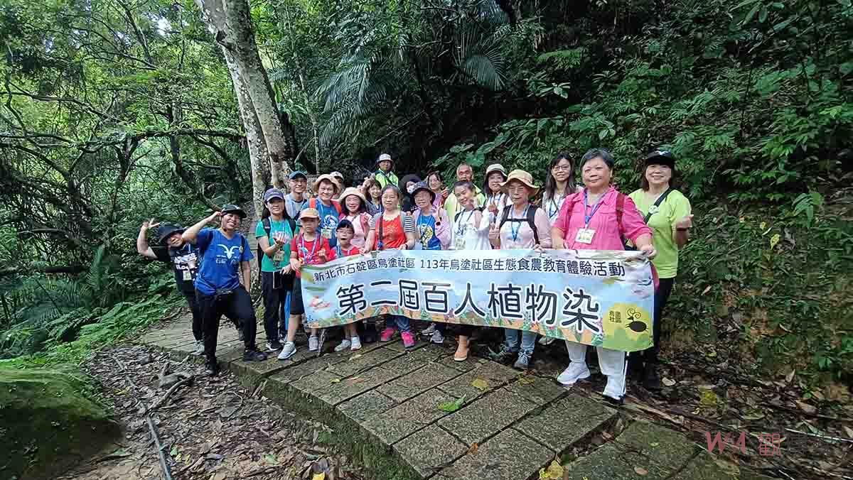 （有影片）悠遊步道嚐美食 烏塗社區百人植物染活動令人驚艷 - https://www.watchmedia01.com