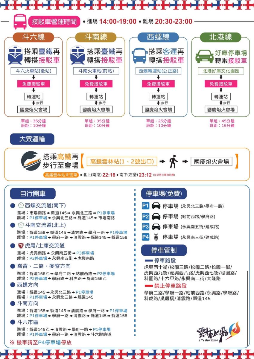 2024國慶焰火在雲林交通攻略　搭乘大眾運輸方便又快速 - https://www.watchmedia01.com