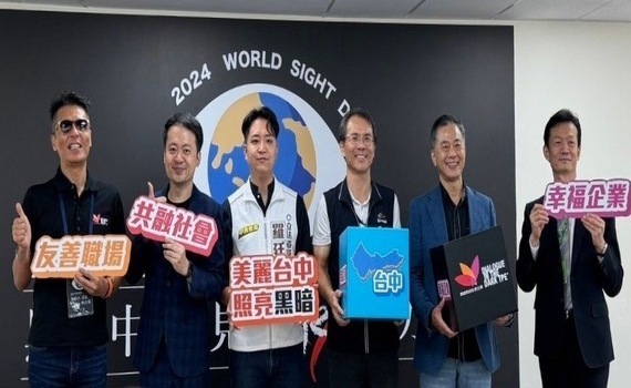 2024世界視覺日《黑暗中 看見愛的力量》　台中新據點啟用儀式 - https://www.watchmedia01.com