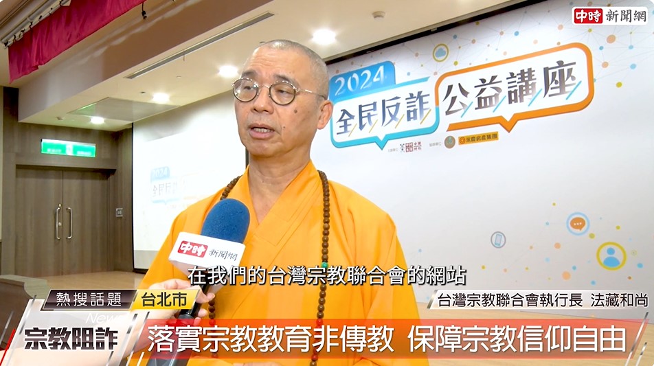遠離宗教詐騙！法藏和尚：要會辨別正信宗教 - https://www.watchmedia01.com