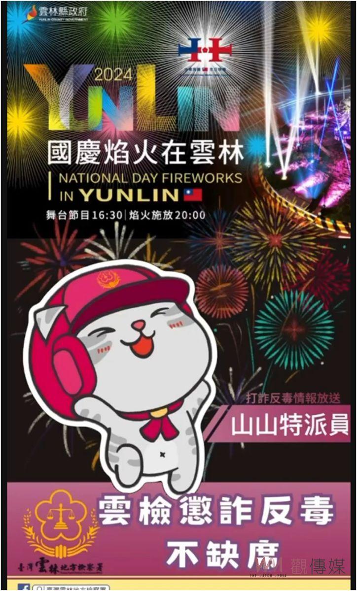 2024國慶焰火在雲林 雲檢懲詐反毒不缺席 - https://www.watchmedia01.com