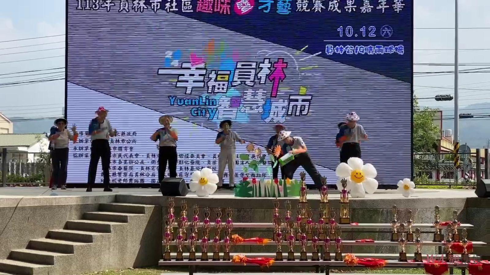 113年員林市社區趣味暨才藝競賽成果嘉年華　期待明年再相聚 - https://www.watchmedia01.com