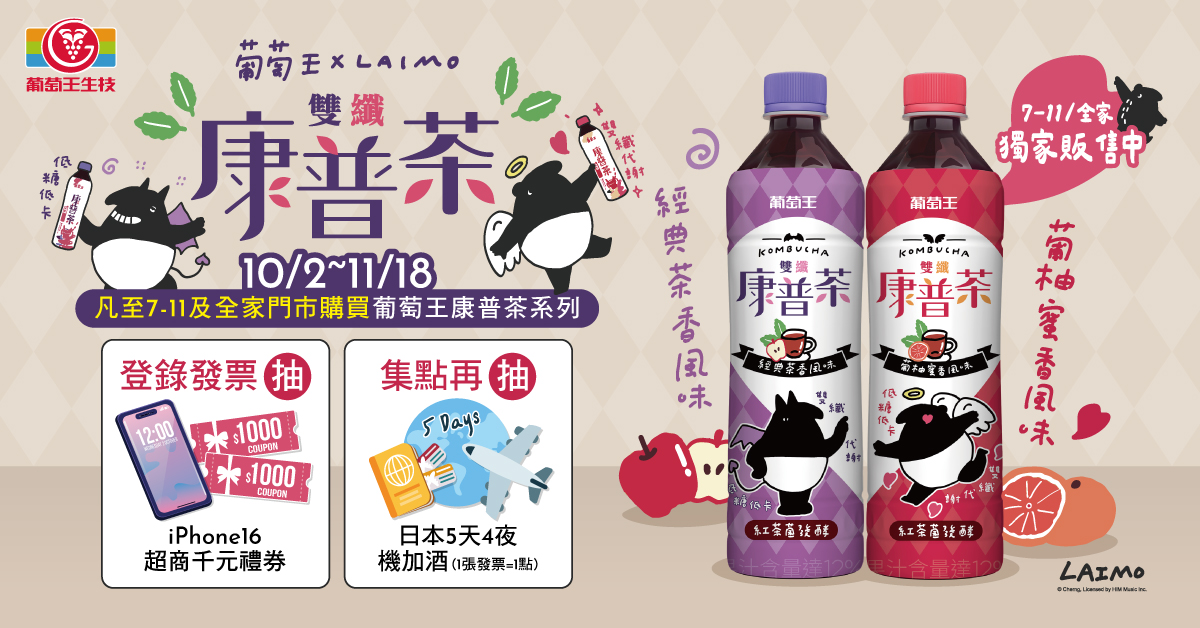 好喝不用有罪惡感！葡萄王康普茶x馬來貘聯名限量上市 - https://www.watchmedia01.com