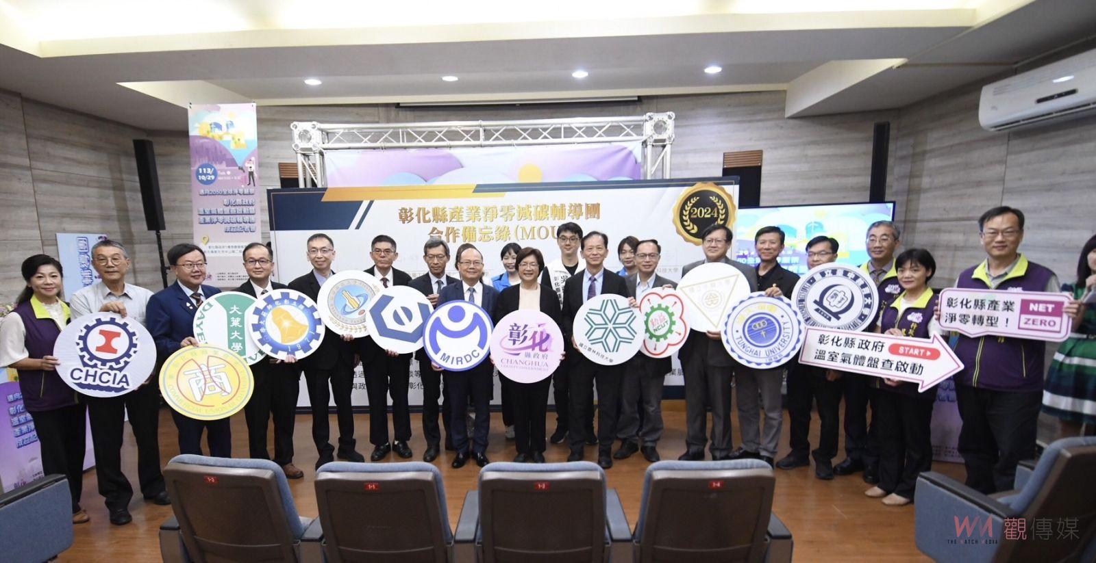 （有影片）／彰化縣啟動2050淨零碳排盤查　成立輔導團助企業低碳轉型 - https://www.watchmedia01.com