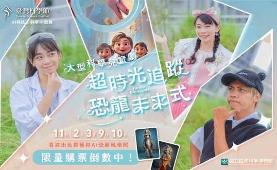 臺灣科學節限定　科博館《超時光追蹤：恐龍未來式》首登場 翻玩虛實體驗 - https://www.watchmedia01.com