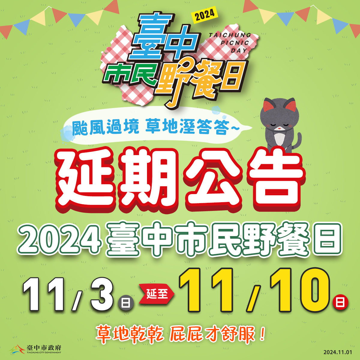 颱風過境草地濕度高 台中市民野餐日延至11/10舉行！ - https://www.watchmedia01.com