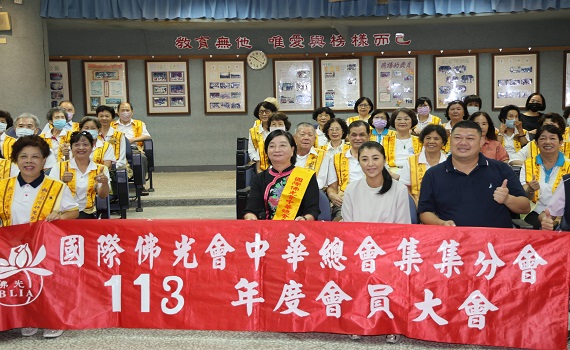 佛光山國際佛光會中華總會集集分會會員大會 - https://www.watchmedia01.com