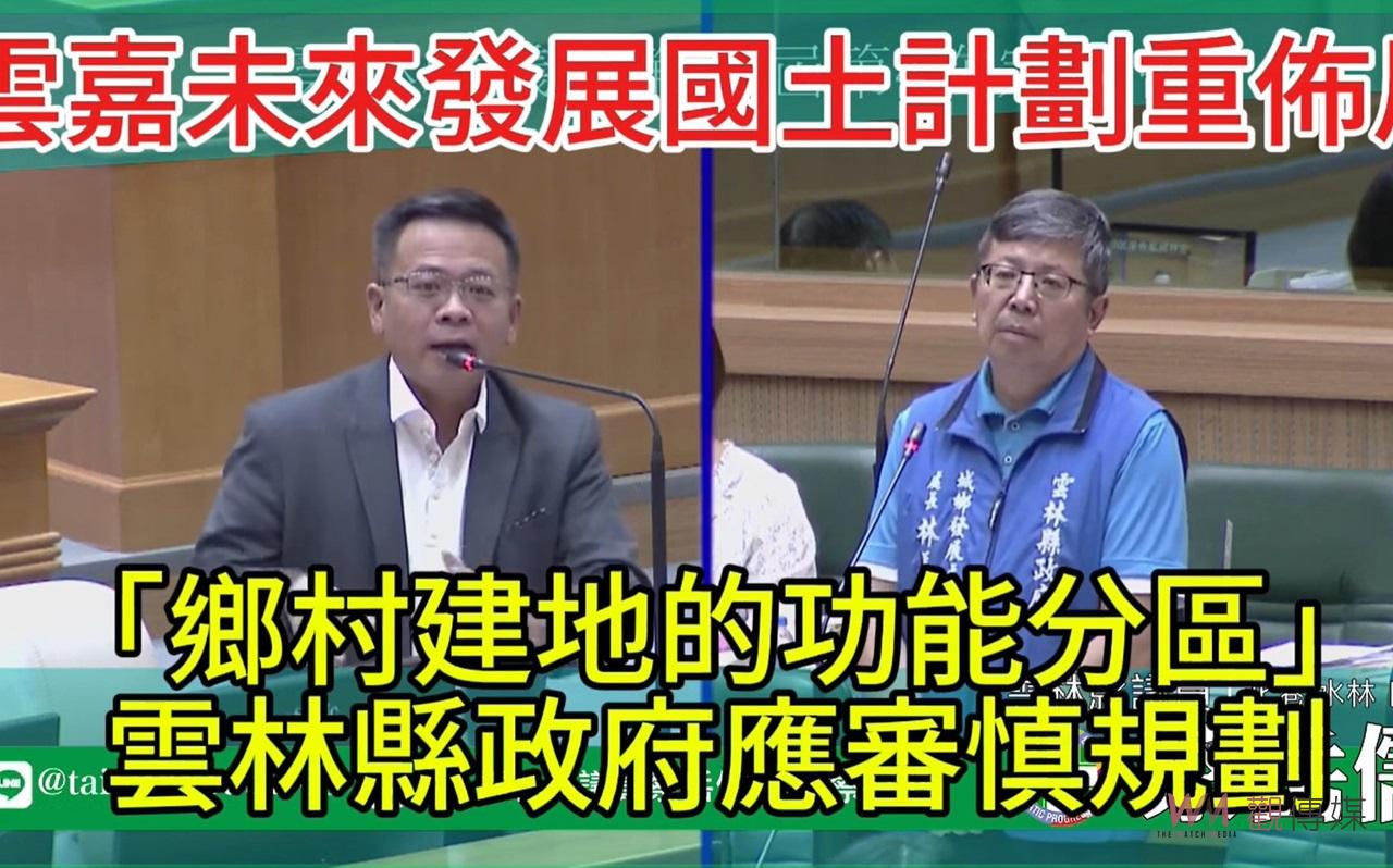 雲林未來發展迎國土計畫挑戰　蔡岳儒促縣府重審鄉村用地劃分保障居民權益 - https://www.watchmedia01.com