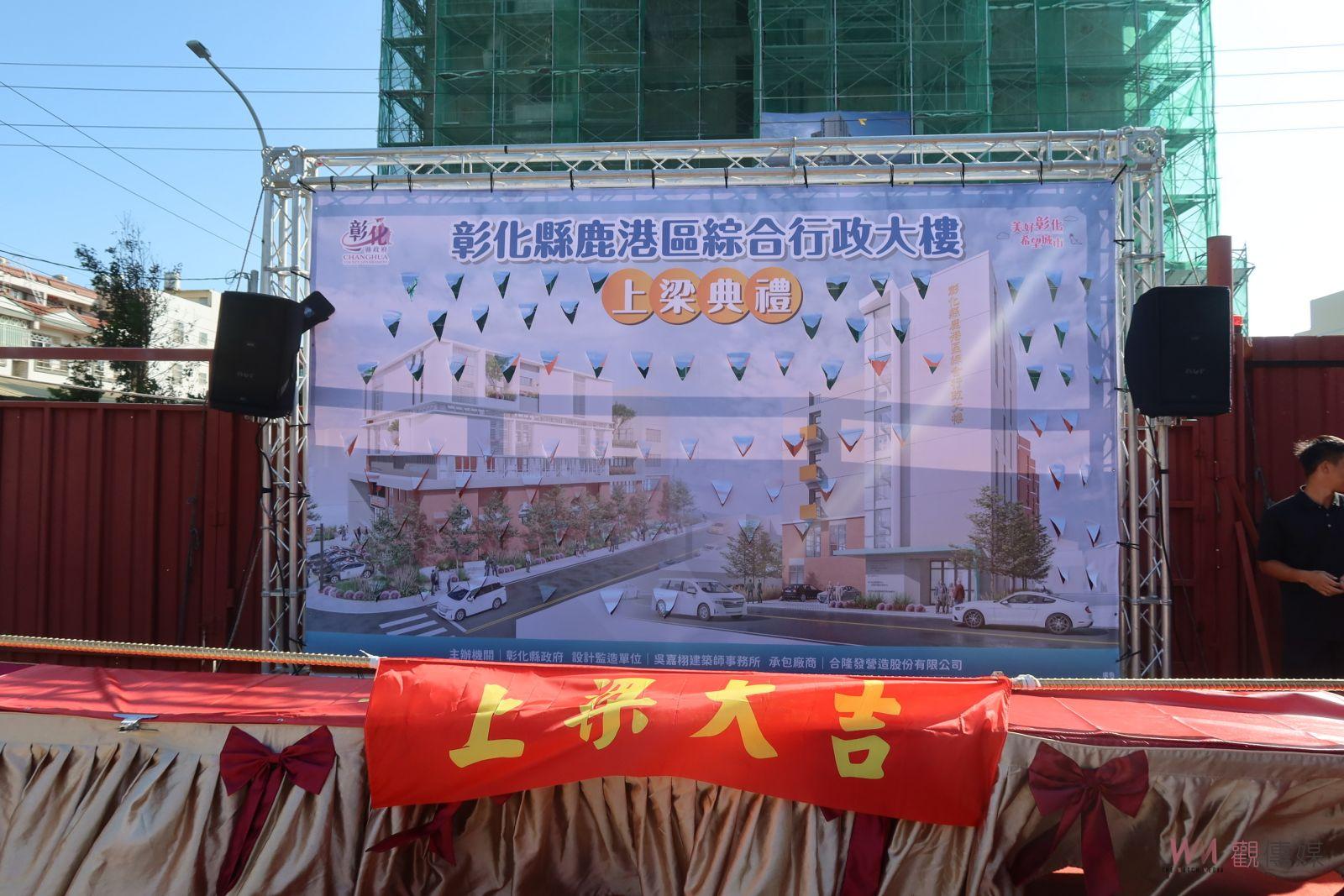 （有影片）／鹿港區綜合行政大樓上梁　打造更高品質的在地服務 - https://www.watchmedia01.com