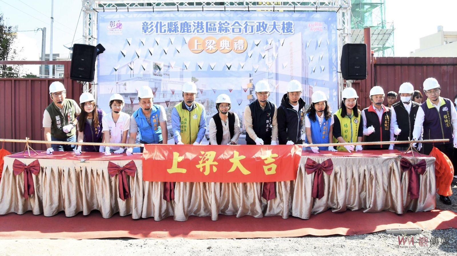 （有影片）／鹿港區綜合行政大樓上梁　打造更高品質的在地服務 - https://www.watchmedia01.com