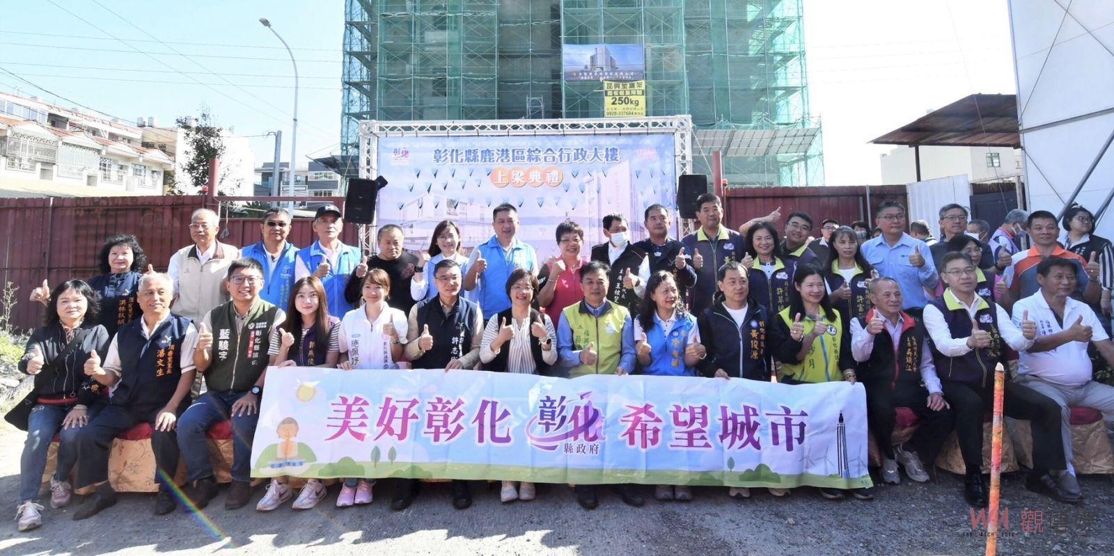 （有影片）／鹿港區綜合行政大樓上梁　打造更高品質的在地服務 - https://www.watchmedia01.com