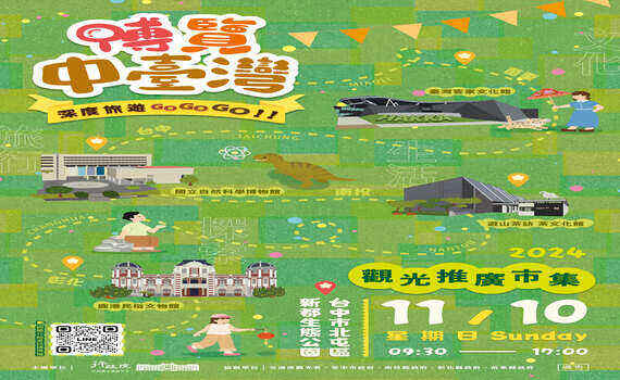 行政院中辦攜手中彰投苗四縣市　「博覽中台灣深度旅遊gogogo」園遊會11/10登場 - https://www.watchmedia01.com