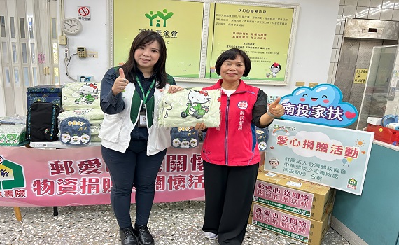 社區好厝邊溫暖郵無限 南投郵局捐贈物資予家扶 - https://www.watchmedia01.com