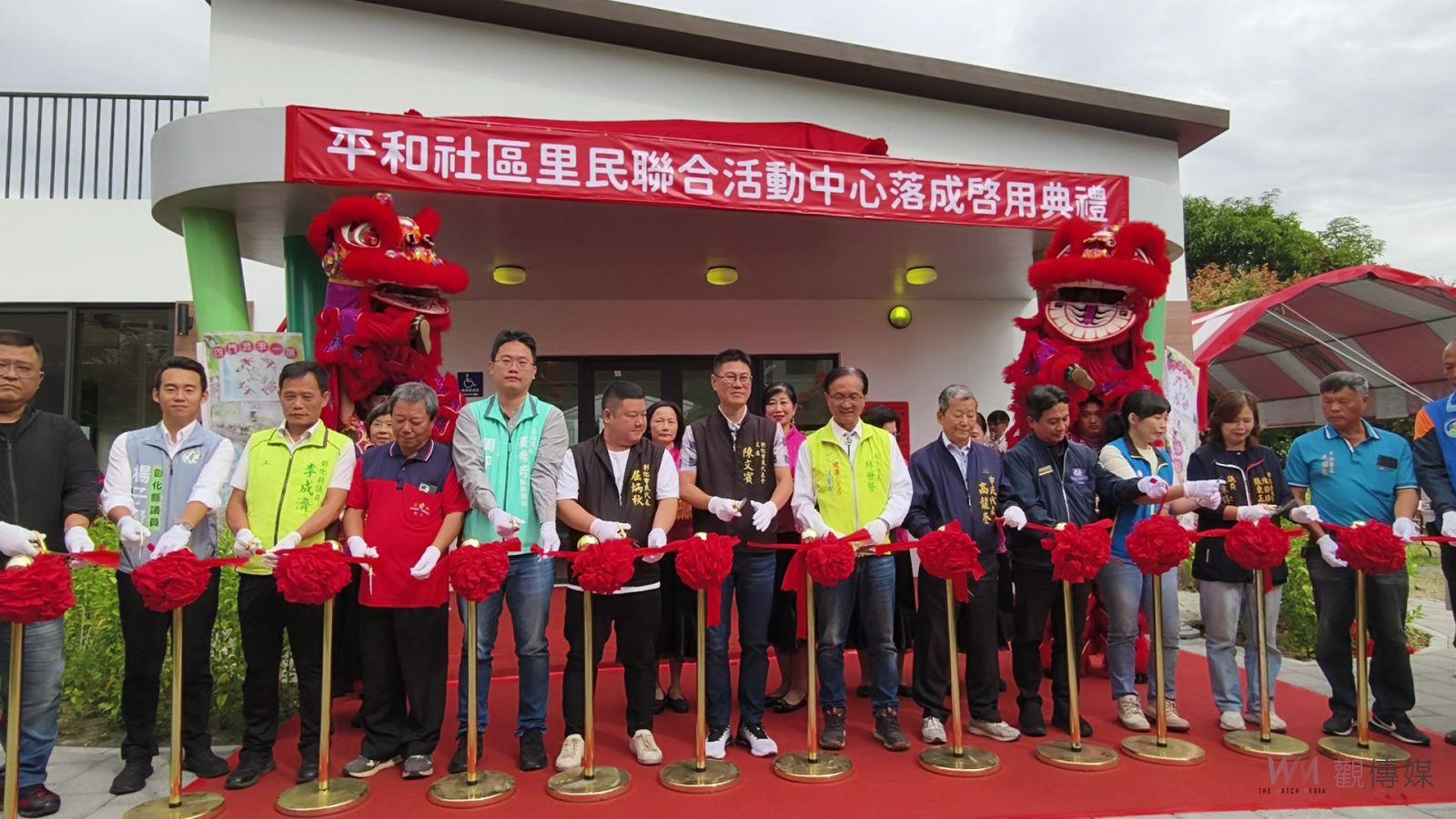 （有影片）／彰化市平和社區里民聯合活動中心落成　居民有專屬活動空間 - https://www.watchmedia01.com