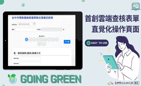 中市建置預售屋稽查雲端　地政局：系統便捷省時又減碳 - https://www.watchmedia01.com