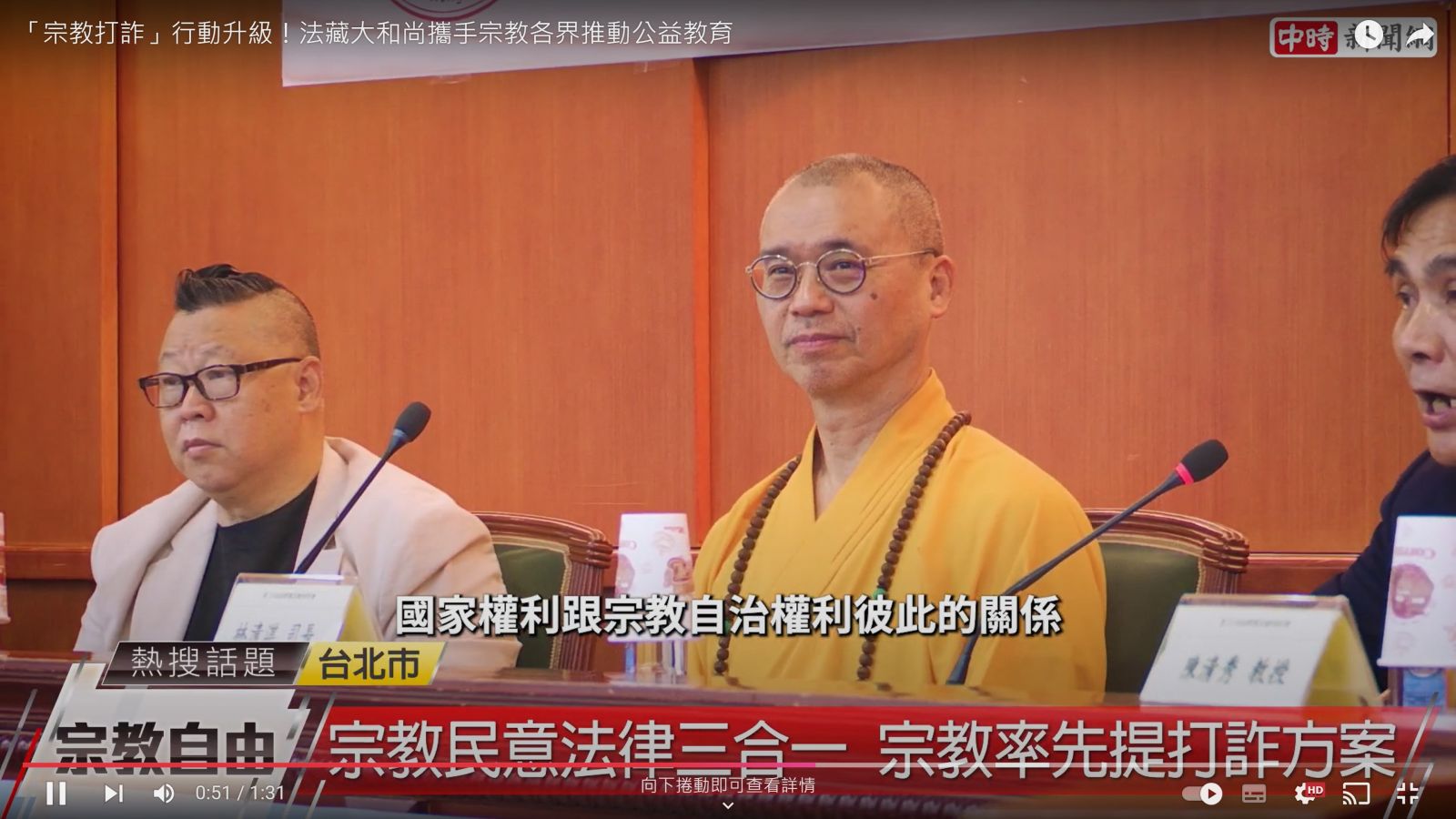 影／宗教聯合會倡議打詐新方針　冀宗教基本法成法治後盾 - https://www.watchmedia01.com