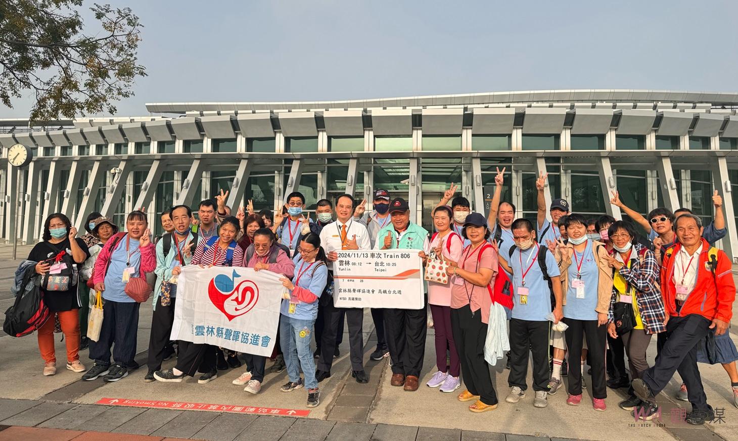 高鐵雲林助聲暉天使圓夢　快樂同遊台北留下美好回憶 - https://www.watchmedia01.com