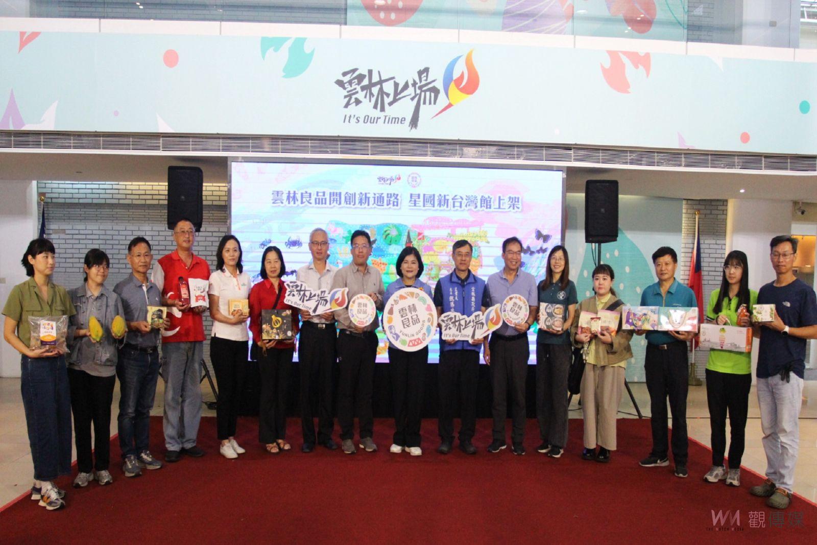 雲林良品開創行銷通路 新加坡新台灣館即日上架 - https://www.watchmedia01.com