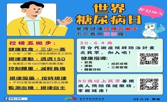 響應11/14世界糖尿病日　中市衛生局呼籲：市民做好健康管理遠離慢性病 - https://www.watchmedia01.com