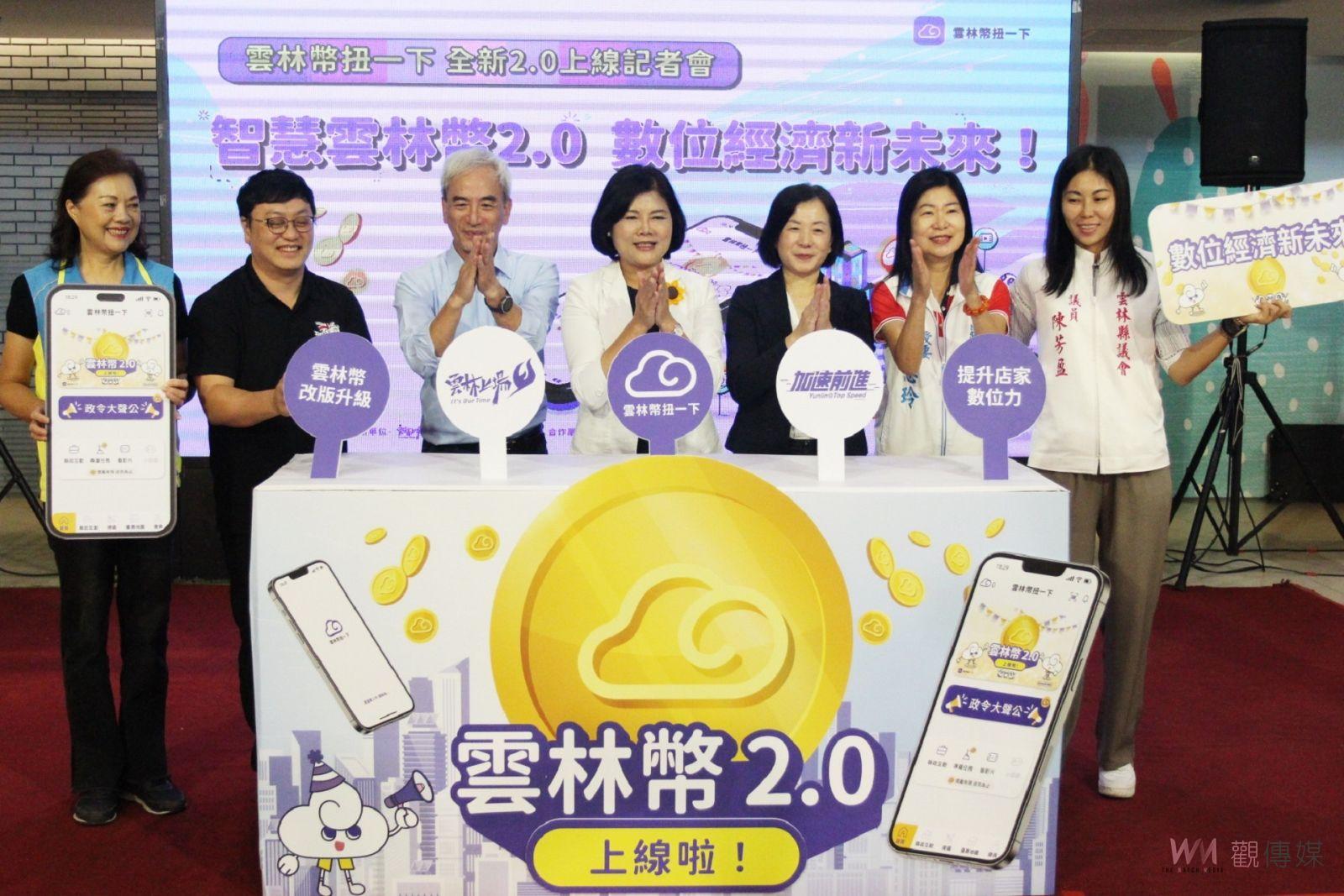 雲林幣扭一下全新2.0版上線 介面功能支付三項目全面升級 - https://www.watchmedia01.com