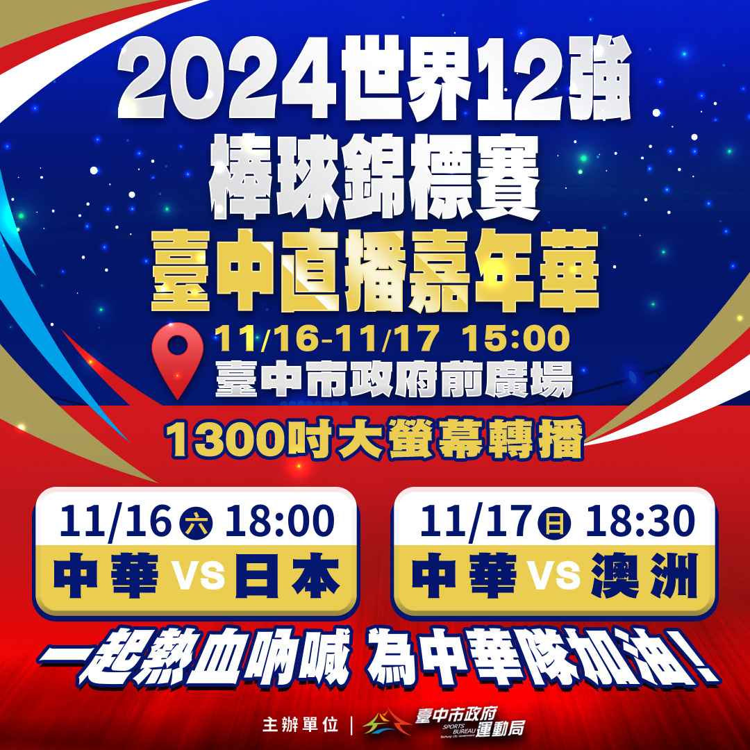世界12強棒球賽中市府前廣場直播 「就一起」為中華隊加油！ - https://www.watchmedia01.com