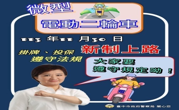 微型電動二輪車11/30起掛牌上路　中市警局提醒：五要四不守則 - https://www.watchmedia01.com