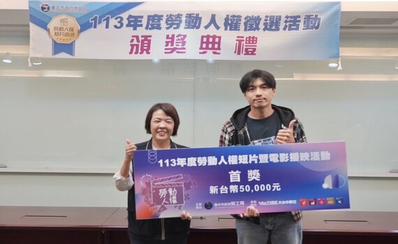 提升勞工權益！中市勞動人權短片競賽獲獎出爐　共24組作品脫穎而出 - https://www.watchmedia01.com