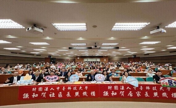 中臺科大舉辦「校園長照、社區共融」研討會　推動社區式長照開創美好願景 - https://www.watchmedia01.com