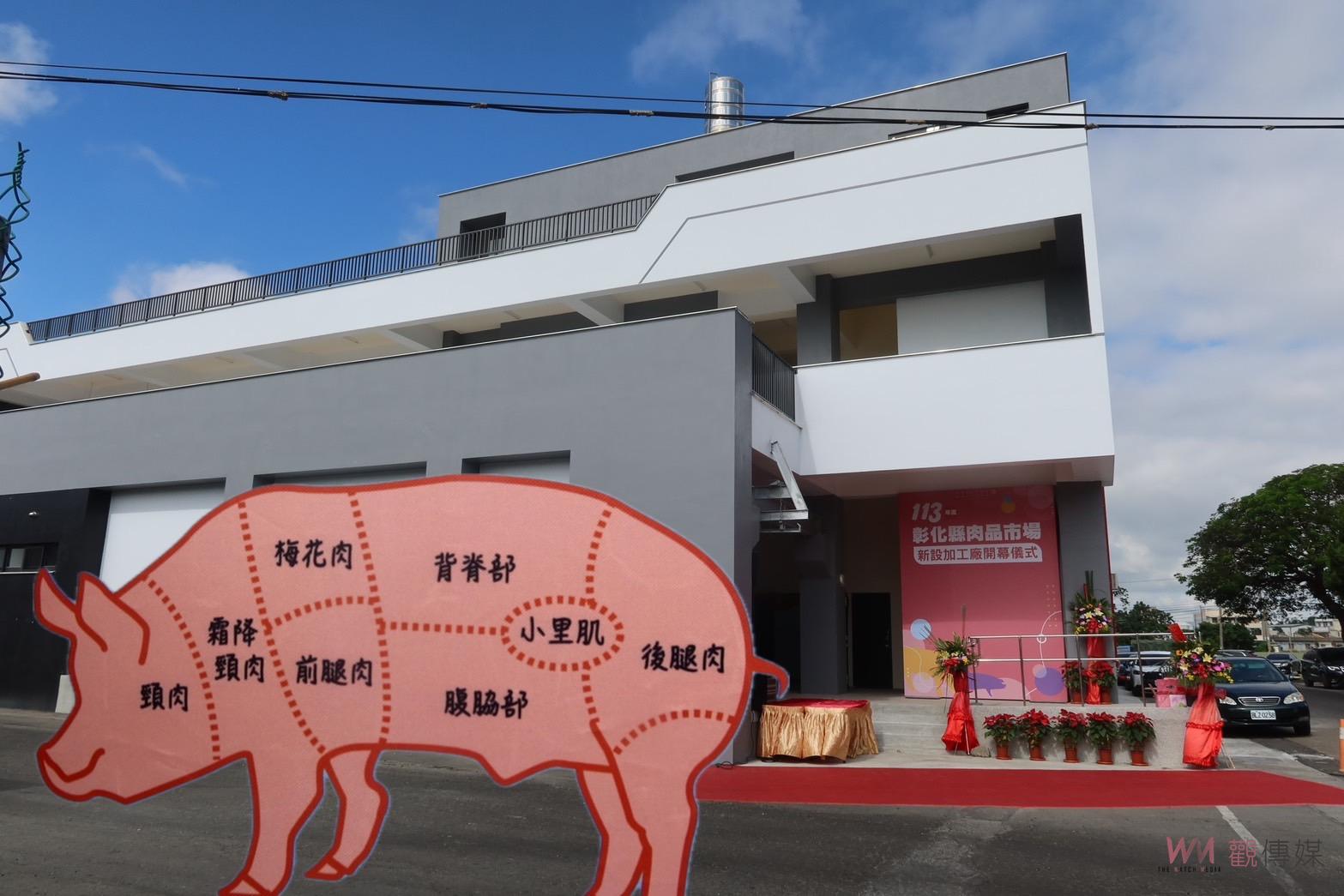 （有影片）／全台首座冷鏈加工廠啟用　彰化縣肉品市場打造全新產業典範 - https://www.watchmedia01.com