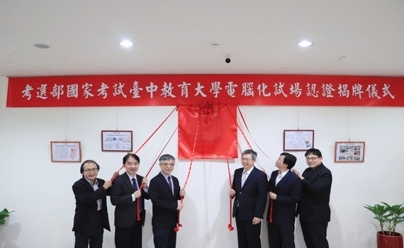 因應國考數位轉型　考選部攜手中教大打造優質國家考試電腦化認證試場揭牌 - https://www.watchmedia01.com
