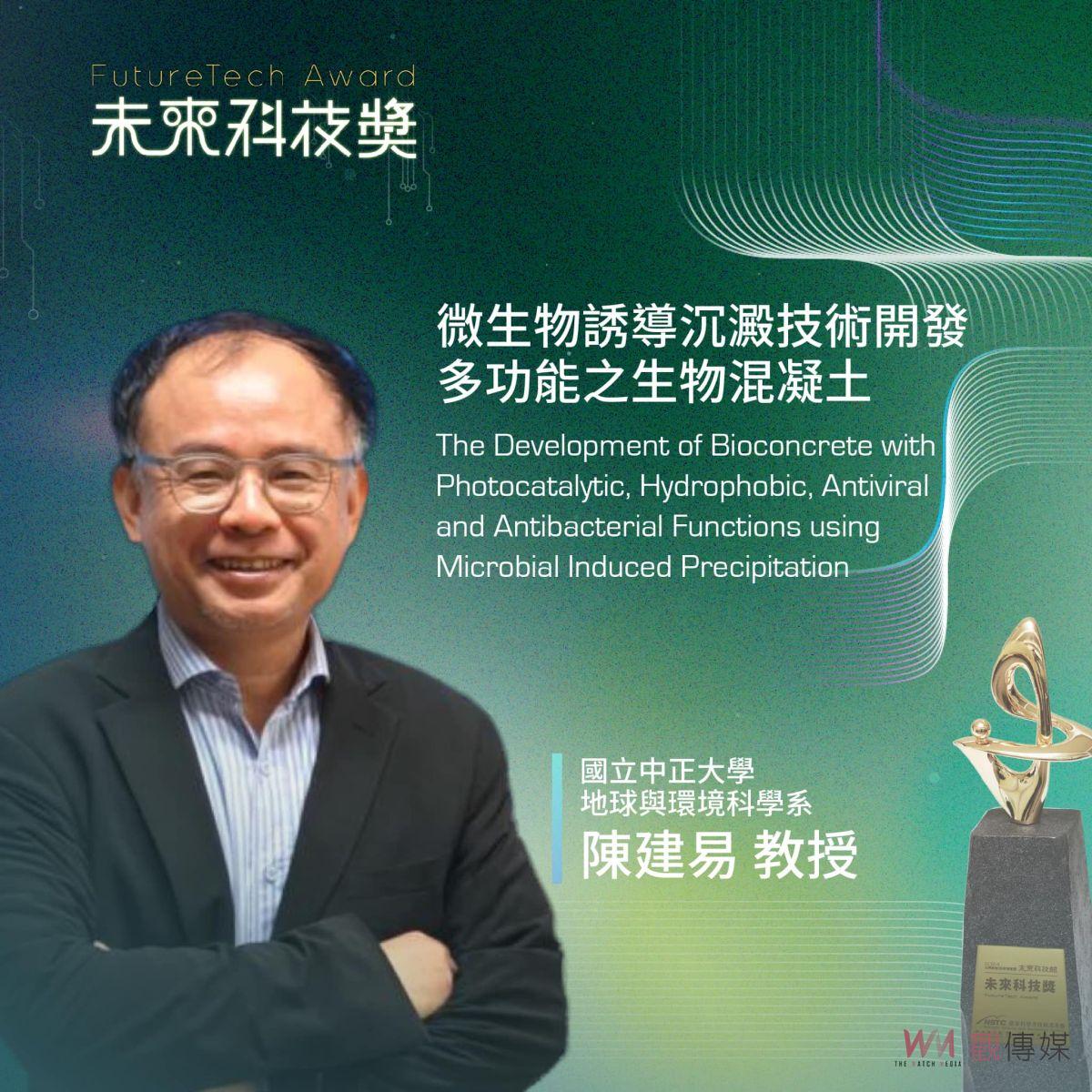 開發綠建材能自我清潔　中正地環系榮獲國科會未來科技獎 - https://www.watchmedia01.com