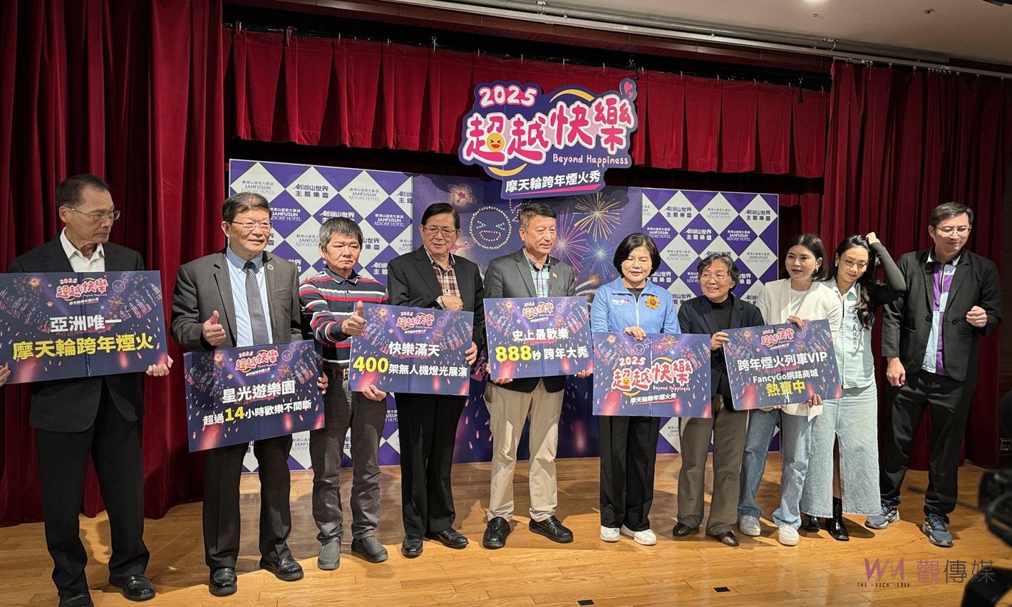 （有影片）／劍湖山2025超越快樂跨年晚會　400架燈機搭配888秒煙火秀 - https://www.watchmedia01.com