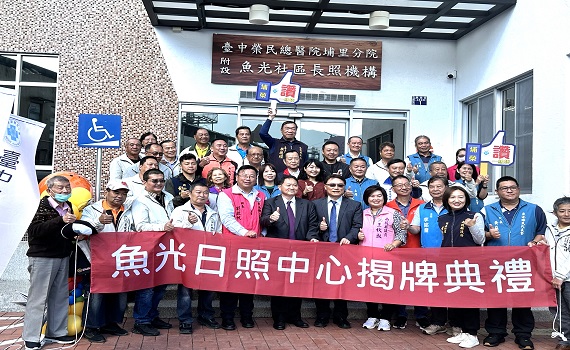 臺中榮總埔里分院附設魚光日照長照機構盛大舉行揭牌典禮 - https://www.watchmedia01.com