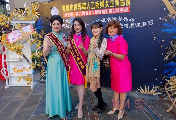 世界華人工商婦女企管協會嘉義分會新卸任會長隆重交接 - https://www.watchmedia01.com