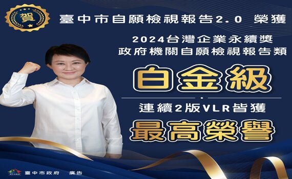 永續施政創佳績　中市自願檢視報告2.0榮獲「2024第十七屆台灣企業永續獎」白金獎最高榮譽 - https://www.watchmedia01.com
