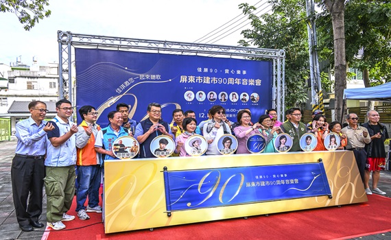 佳屏90賞心樂事　屏東市建市90周年音樂會共度感動時光 - https://www.watchmedia01.com