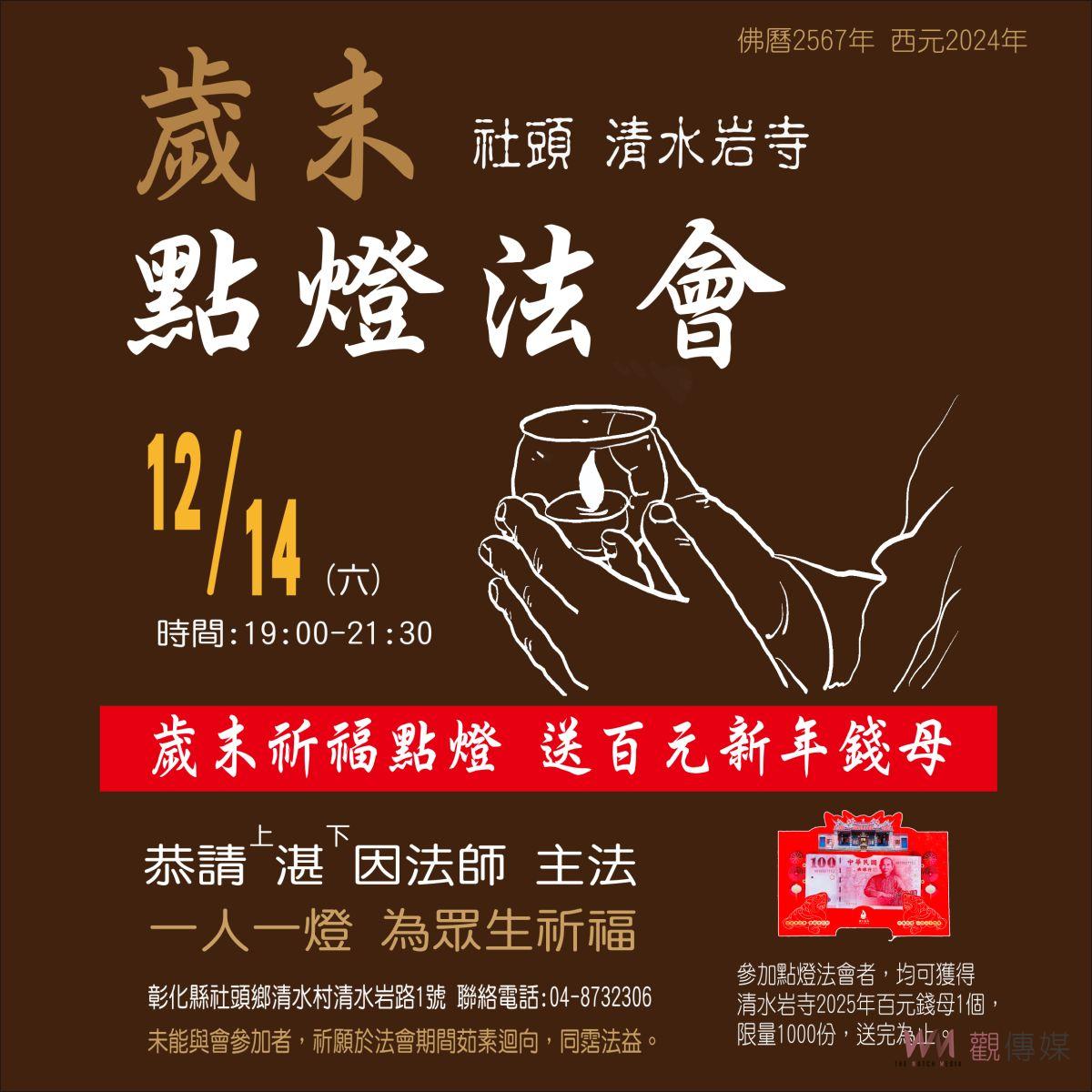 （有影片）／清水岩寺舉辦歲末點燈法會　送出限量1000份蛇年錢母 - https://www.watchmedia01.com