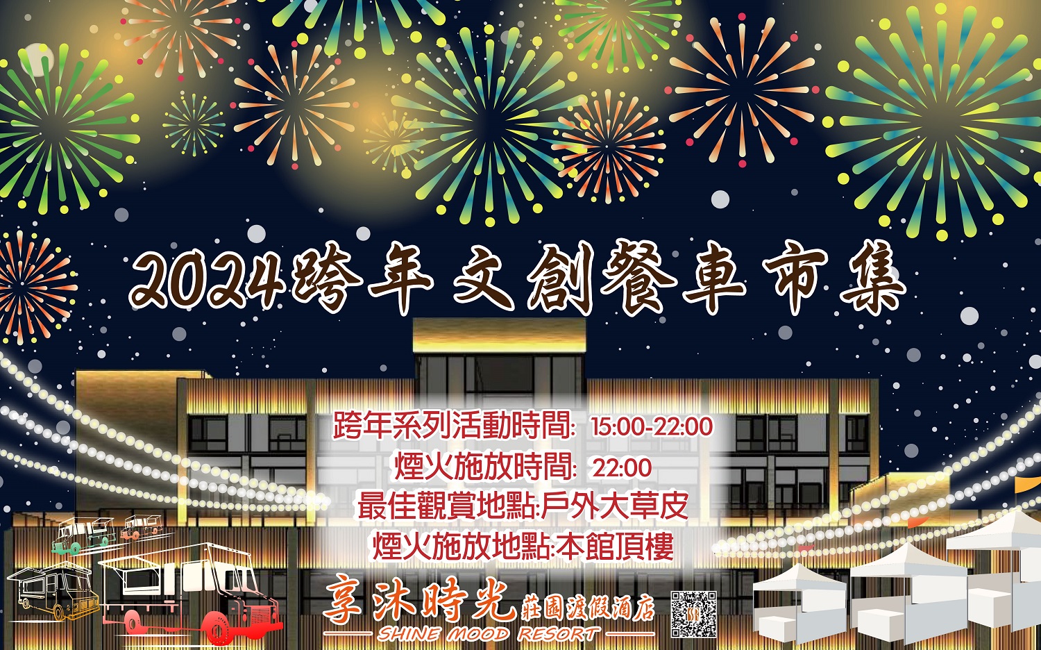 全台飯店最早施放跨年音樂煙火秀 享沐時光邀您來派對 - https://www.watchmedia01.com