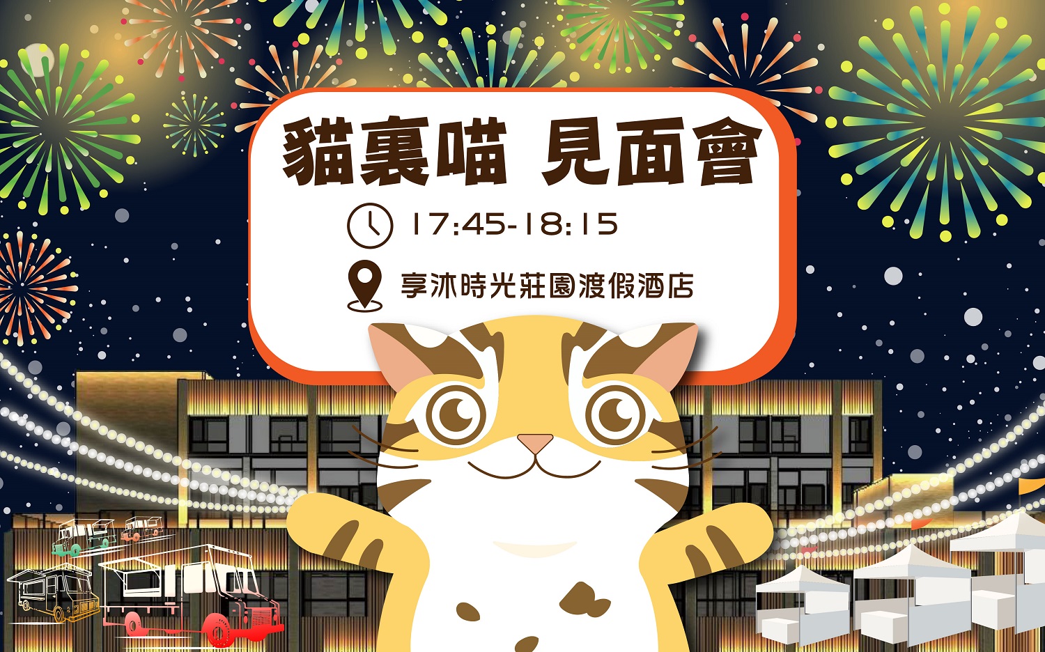 全台飯店最早施放跨年音樂煙火秀 享沐時光邀您來派對 - https://www.watchmedia01.com