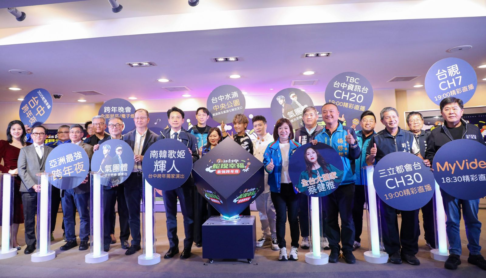 「2025蛇現幸福—台中跨年夜」國內外天后天團雲集 嗨翻水湳中央公園 - https://www.watchmedia01.com