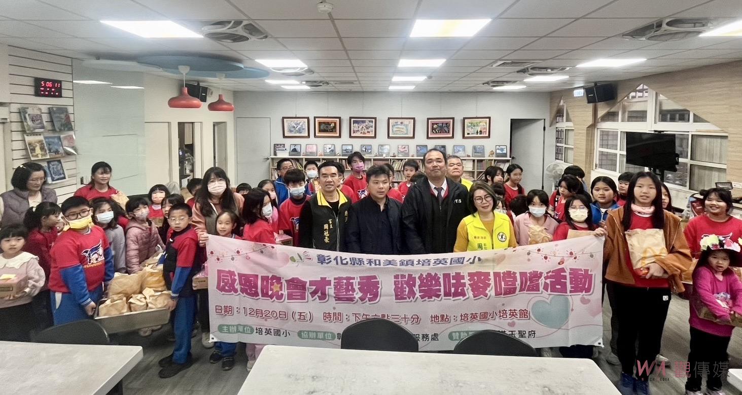 （有影片）／溫暖感恩！和美鎮培英國小舉辦感恩晚會　近千人同享溫暖 - https://www.watchmedia01.com