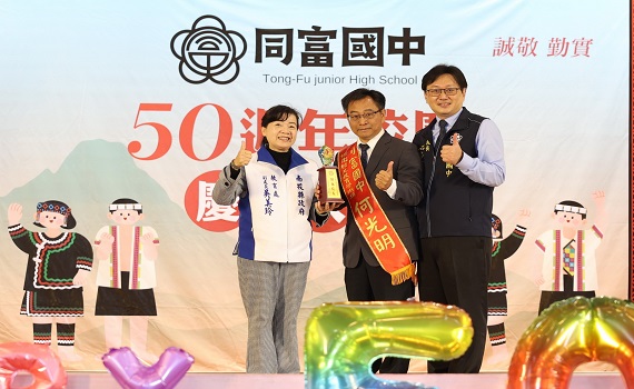 信義鄉同富國中50週年校慶表揚30名傑出校友 - https://www.watchmedia01.com