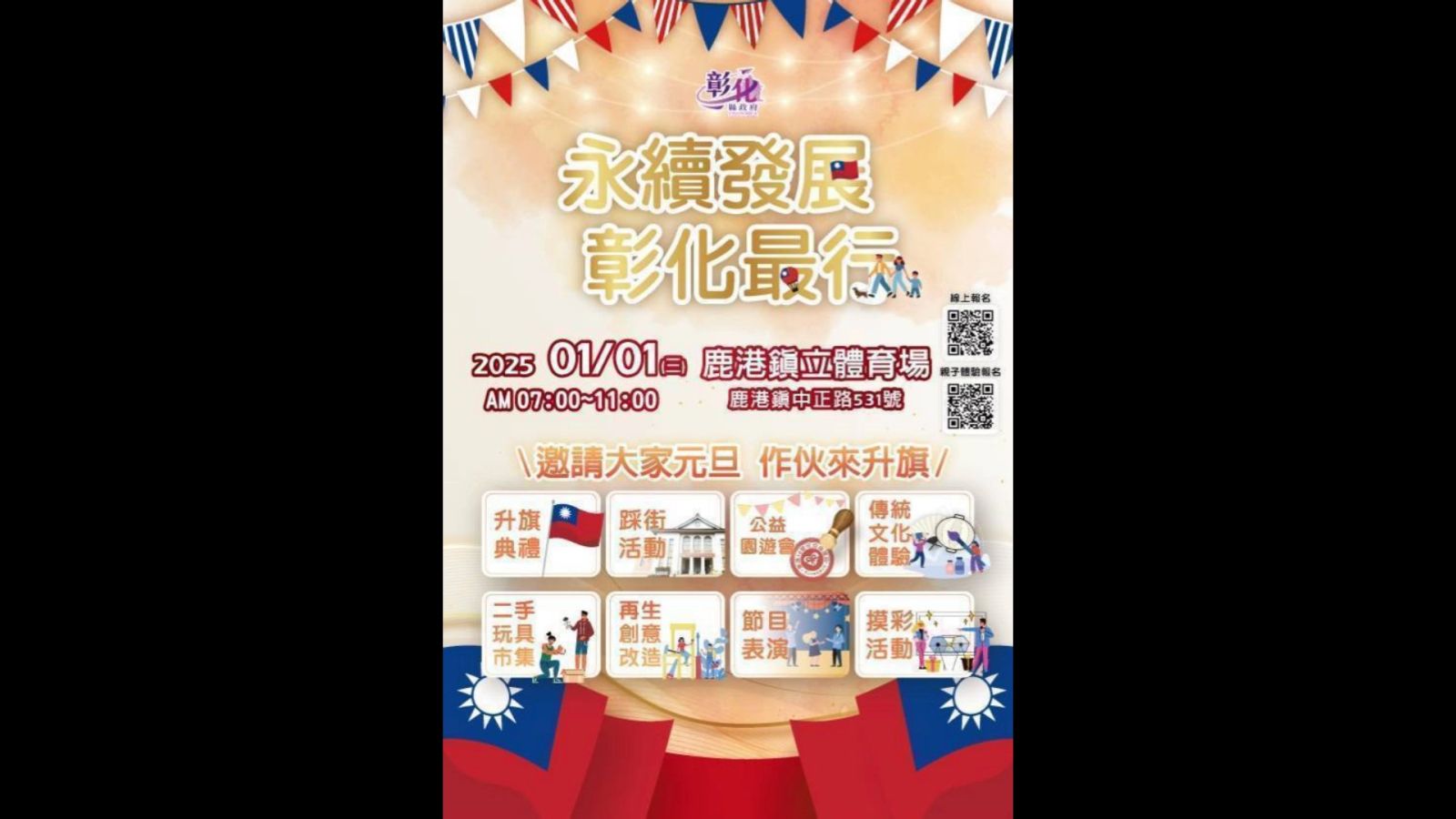 彰化元旦升旗　升旗、踩街、公益園遊會　邀您一起迎新年 - https://www.watchmedia01.com