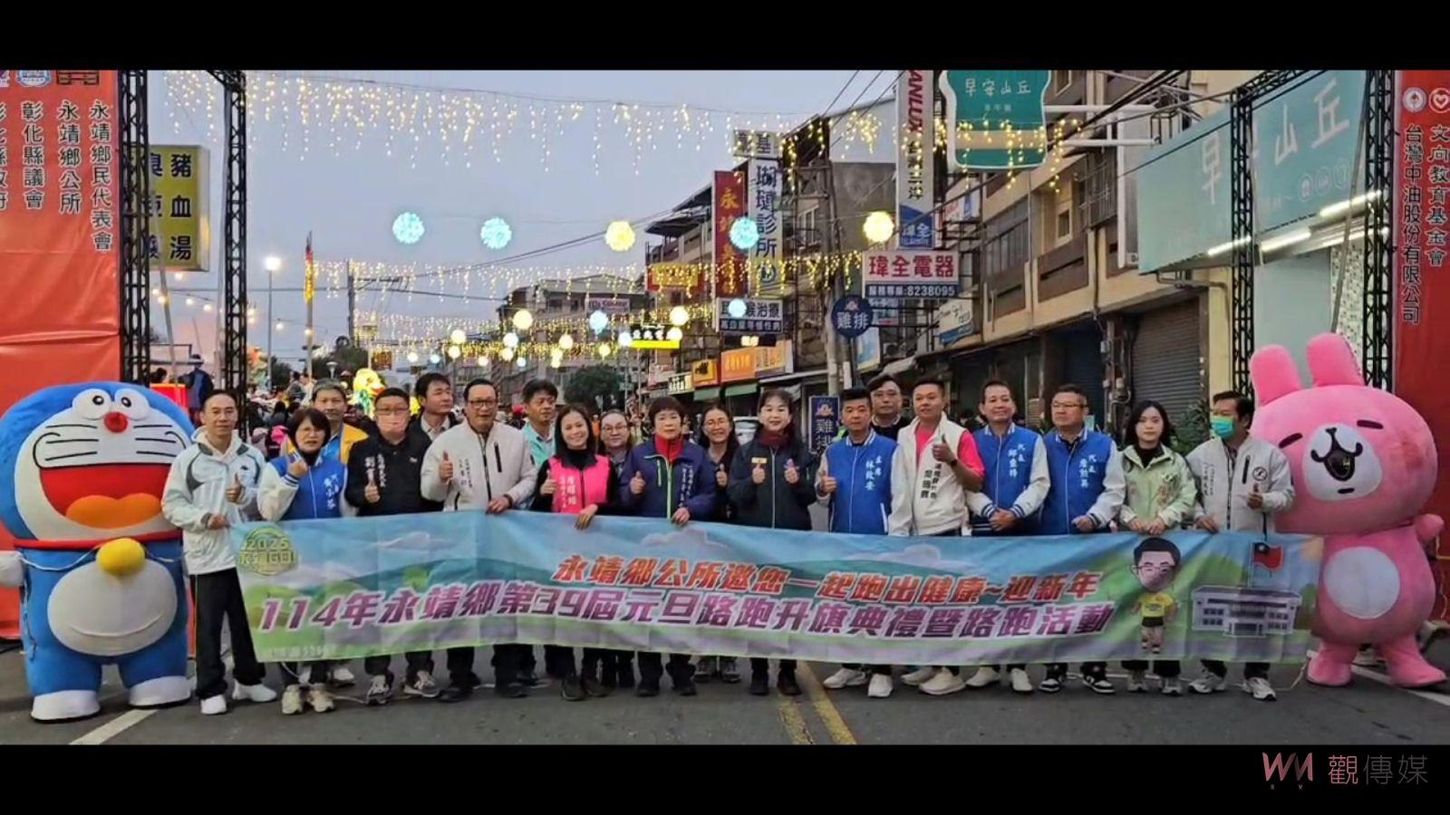 （有影片）／超跑領跑、人氣卡通加油　永靖鄉元旦路跑3500跑者熱力開跑 - https://www.watchmedia01.com