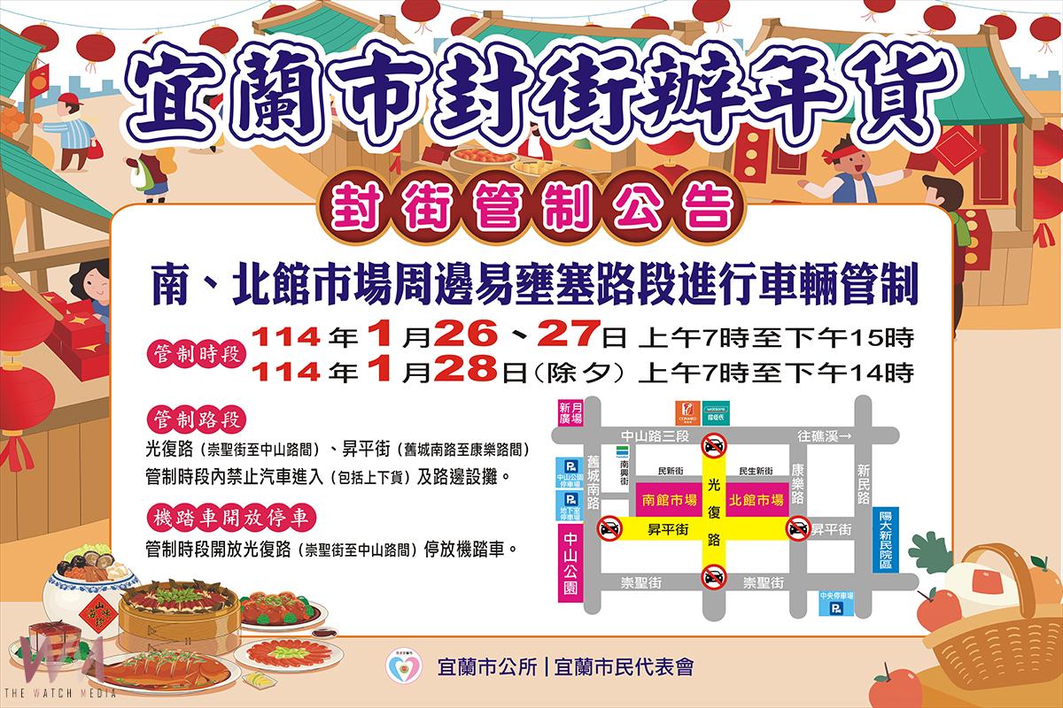 宜蘭市南、北館市場封街辦年貨 這些時段與路段汽車禁止進入 - https://www.watchmedia01.com