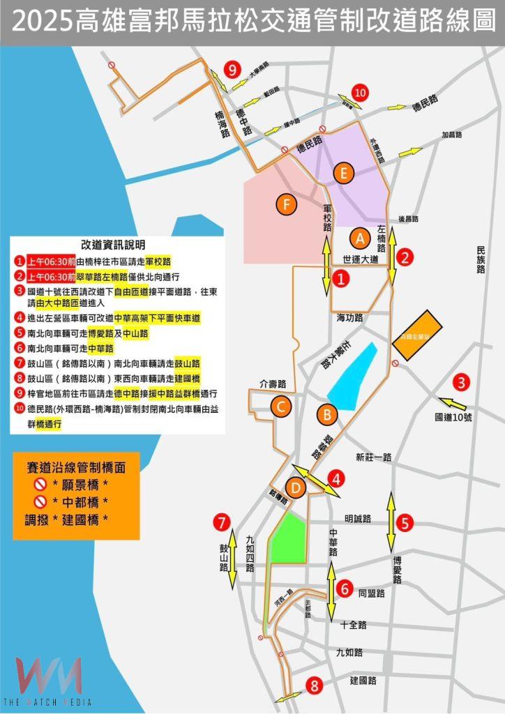 2025高雄富邦馬拉松1/11-12交通管制 城市啦啦隊最後招募 歡迎共同為選手加油打氣 - https://www.watchmedia01.com