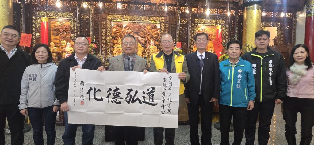 總統賴清德親題墨寶贈宜蘭黃帝神宮 陳振銮主委：凝聚台灣傳承 - https://www.watchmedia01.com